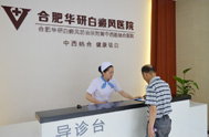 合肥华研白癜风医院药房