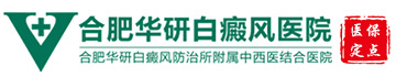 合肥华研白癜风医院